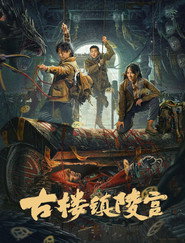 古楼镇陵宫 封面
