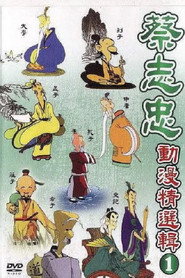 蔡志忠中国经典动画系列 封面