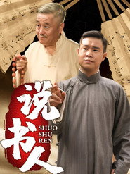 说书人 封面