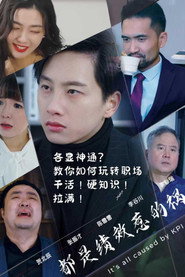 都是绩效惹的祸 封面