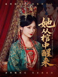 她从棺中醒来 封面
