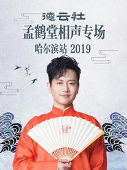 德云社孟鹤堂相声专场哈尔滨站 封面