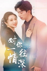 对你一往情深 封面