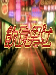 饮食男女 封面