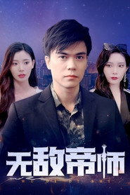 无敌帝师 封面