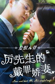 爱恨入骨:厉先生的戴罪娇妻 封面