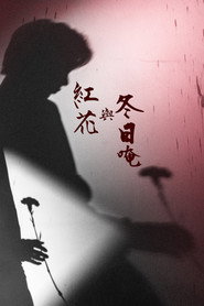 紅花與冬日唵 封面