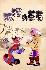 狐狸送葡萄 封面