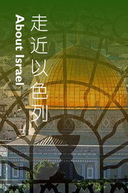 走近以色列 封面