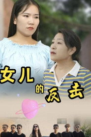 女儿的反击 封面