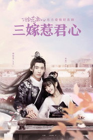 三嫁惹君心 封面