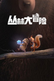 丛林大冒险 封面