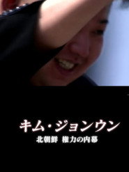 金正恩 北朝鲜的权力内幕 封面