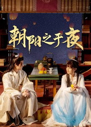 朝阳之于夜 封面