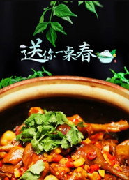 送你一桌春 封面