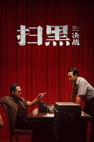 扫黑·决战 封面