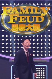 思家大战 封面
