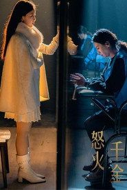 怒火千金 封面