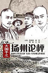 大国手之扬州论枰 封面
