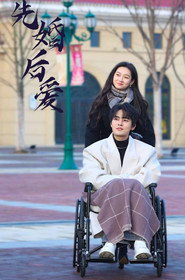 先婚后爱 封面