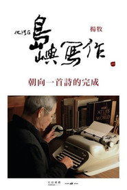 他们在岛屿写作:朝向一首诗的完成 封面