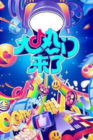 大热门来了 封面