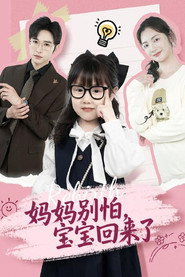 妈妈别怕,宝宝回来了 封面