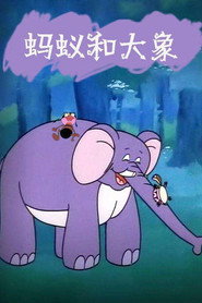 蚂蚁与大象 封面