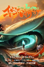 华流潮动 封面