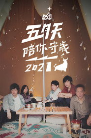 五月天陪你守歲2021 封面