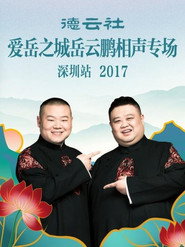 德云社爱岳之城岳云鹏相声专场深圳站 封面