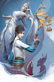七界第一仙 封面