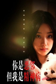 你是恶邻但我是精神病 封面