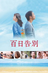 百日告别 封面