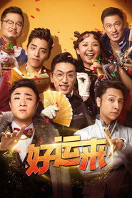 好运来 封面