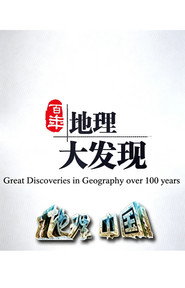 百年地理大发现 封面