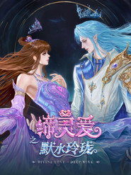 缔灵爱之默水玲珑 封面