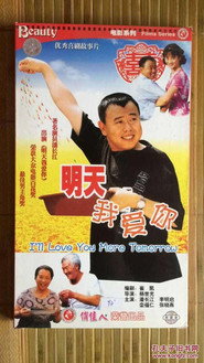 明天我爱你 封面