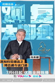 观复大嘟会 封面