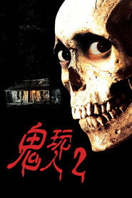 鬼玩人2 封面