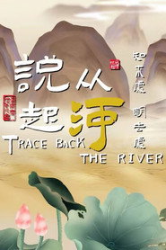 从河说起 封面