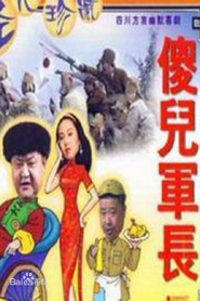 傻儿军长 封面