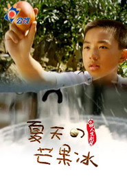 夏天的芒果冰 封面