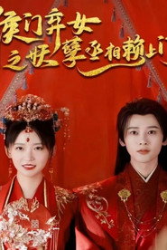 侯门弃女之妖孽丞相赖上门 封面