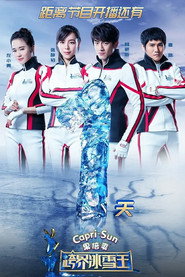 跨界冰雪王 封面