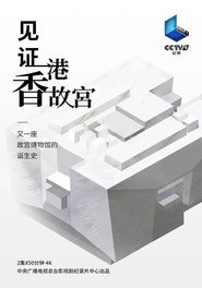 见证香港故宫 封面