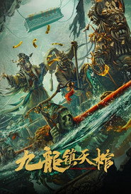 九龙镇天棺 封面