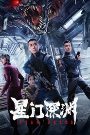 星门深渊 封面