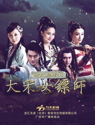 大宋女镖师 封面
