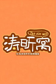 涛昕窝 封面